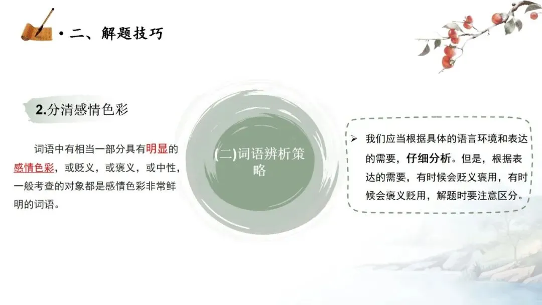 【中考秘籍】词语题解题技巧-第13张图片-四季读书网 【中考秘籍】词语题解题技巧-第13张图片-四季读书网
