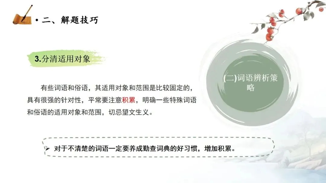 【中考秘籍】词语题解题技巧-第14张图片-四季读书网 【中考秘籍】词语题解题技巧-第14张图片-四季读书网