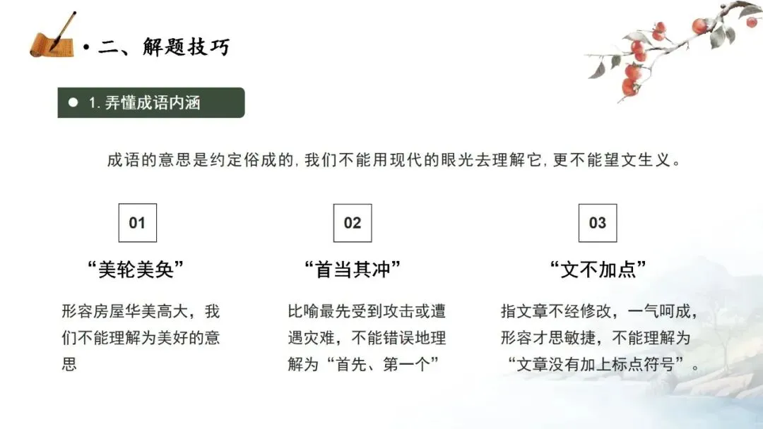 【中考秘籍】词语题解题技巧-第15张图片-四季读书网 【中考秘籍】词语题解题技巧-第15张图片-四季读书网