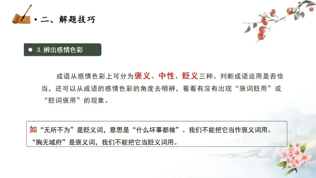 【中考秘籍】词语题解题技巧-第17张图片-四季读书网 【中考秘籍】词语题解题技巧-第17张图片-四季读书网