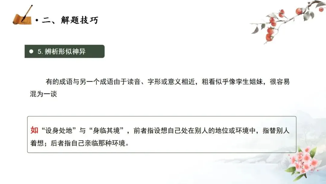 【中考秘籍】词语题解题技巧-第19张图片-四季读书网 【中考秘籍】词语题解题技巧-第19张图片-四季读书网