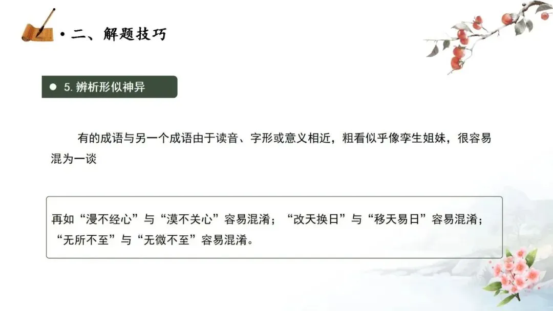 【中考秘籍】词语题解题技巧-第20张图片-四季读书网 【中考秘籍】词语题解题技巧-第20张图片-四季读书网