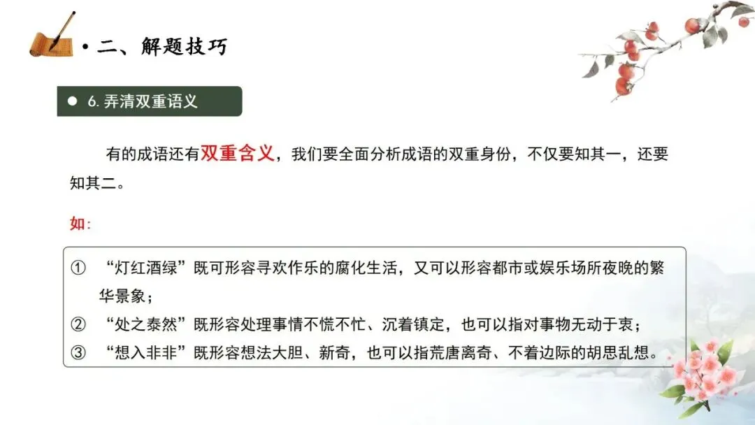 【中考秘籍】词语题解题技巧-第21张图片-四季读书网 【中考秘籍】词语题解题技巧-第21张图片-四季读书网