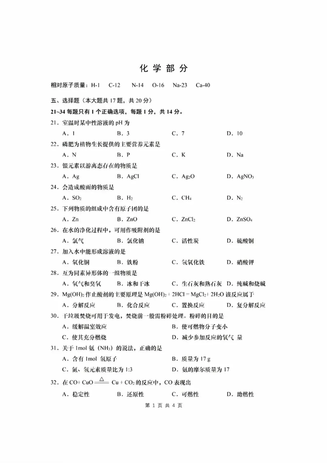 【中考】2022年上海市初中学业水平考试化学试卷和答案-第1张图片-四季读书网