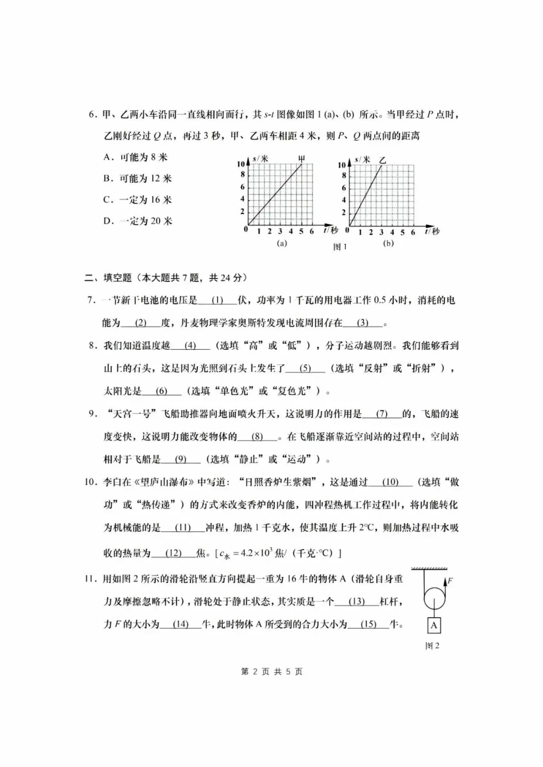 【中考】2022年上海市初中学业水平考试物理试卷和答案-第2张图片-四季读书网