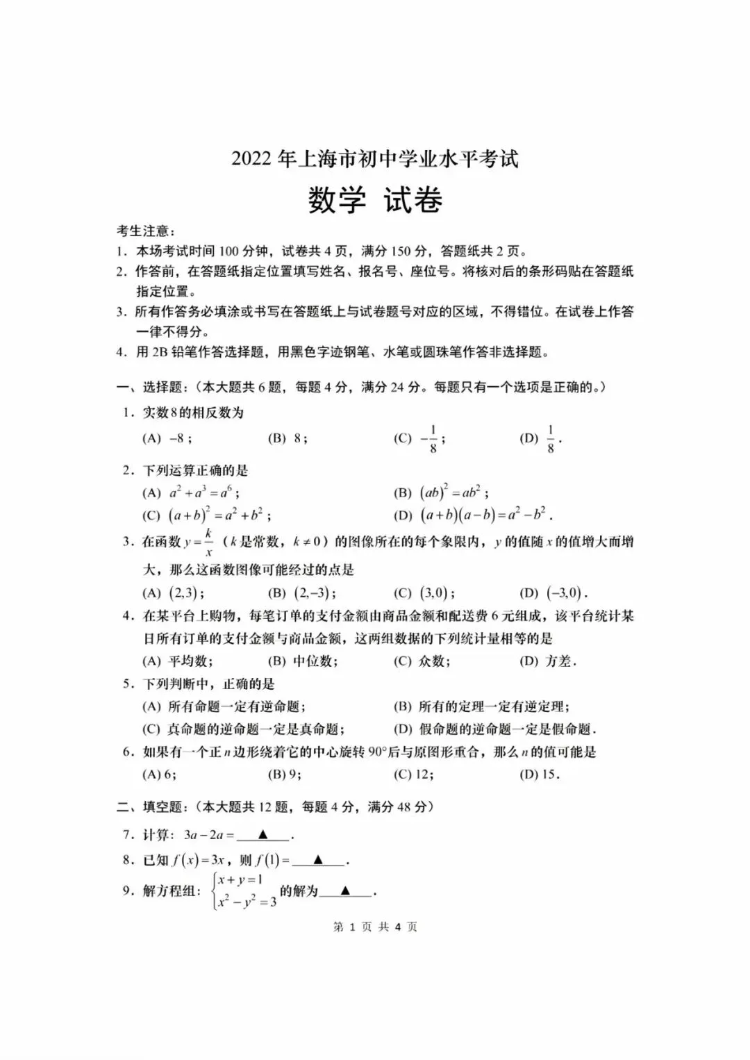 【中考】2022年上海市初中学业水平考试数学试卷和答案-第1张图片-四季读书网