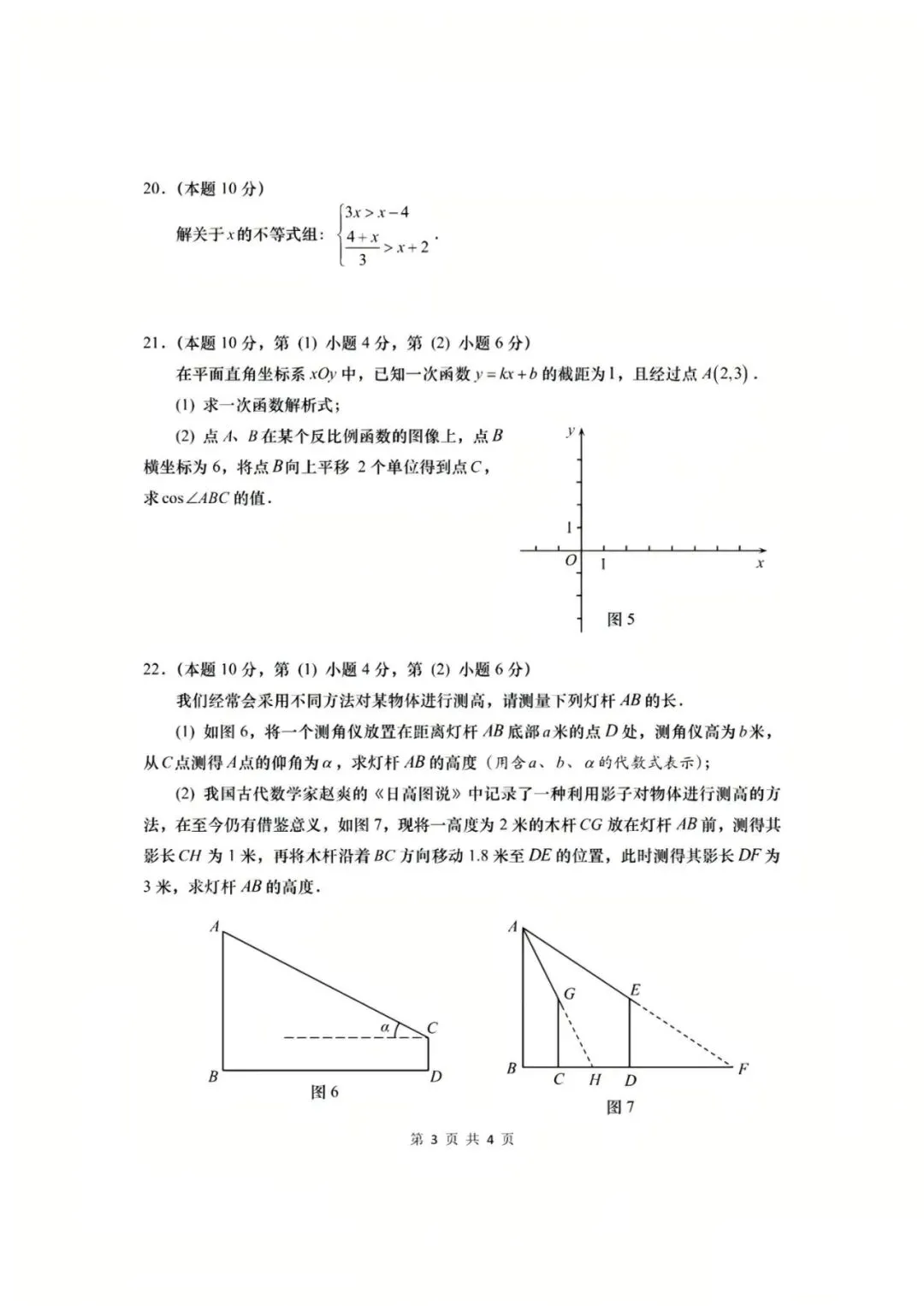 【中考】2022年上海市初中学业水平考试数学试卷和答案-第3张图片-四季读书网