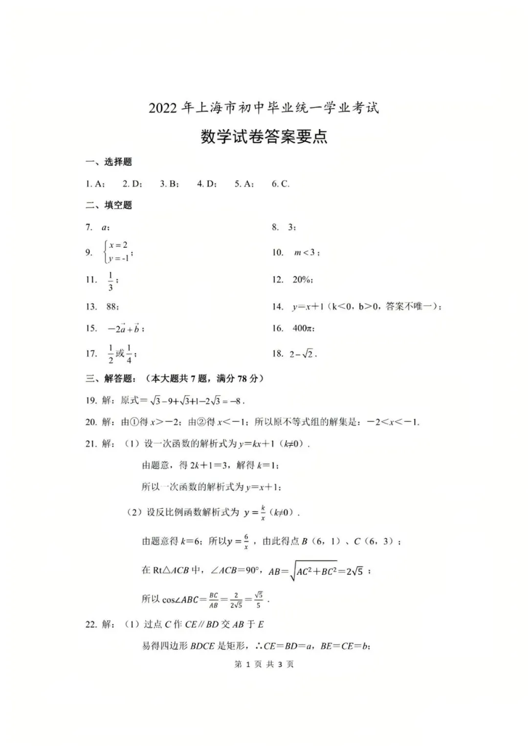 【中考】2022年上海市初中学业水平考试数学试卷和答案-第5张图片-四季读书网
