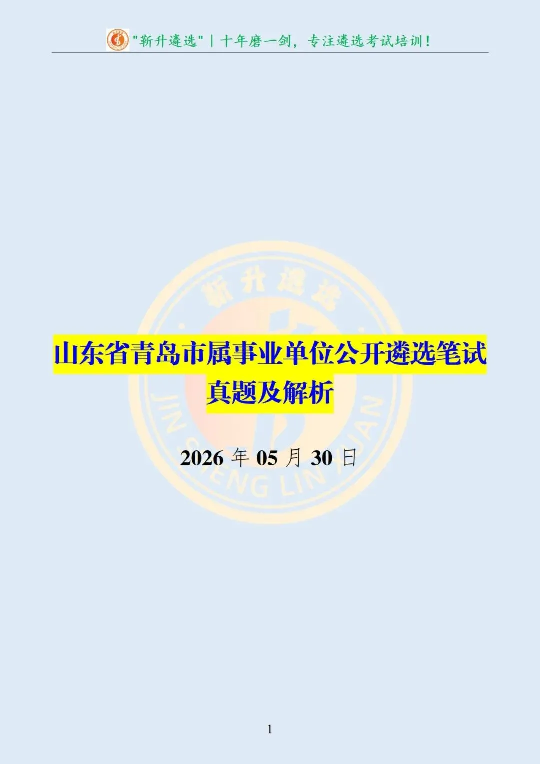 真题分享466|遴选真题及解析-第2张图片-四季读书网
