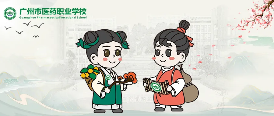 关于广州市医药职业学校2026年中考第四批次专业补录计划及补录办法的通知-第7张图片-四季读书网