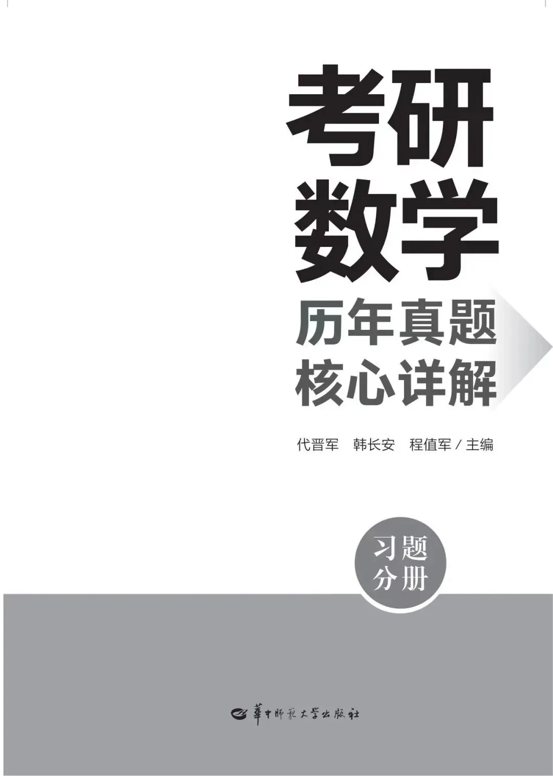 考研数学历年真题核心详解16-第5张图片-四季读书网