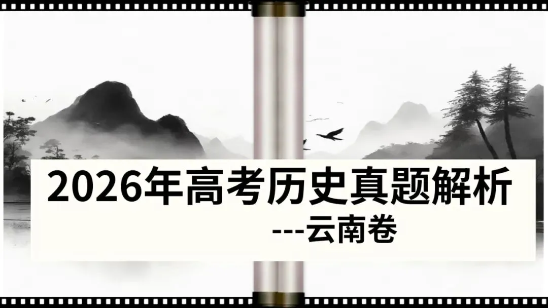 2026年高考历史真题解析(云南卷)-第1张图片-四季读书网