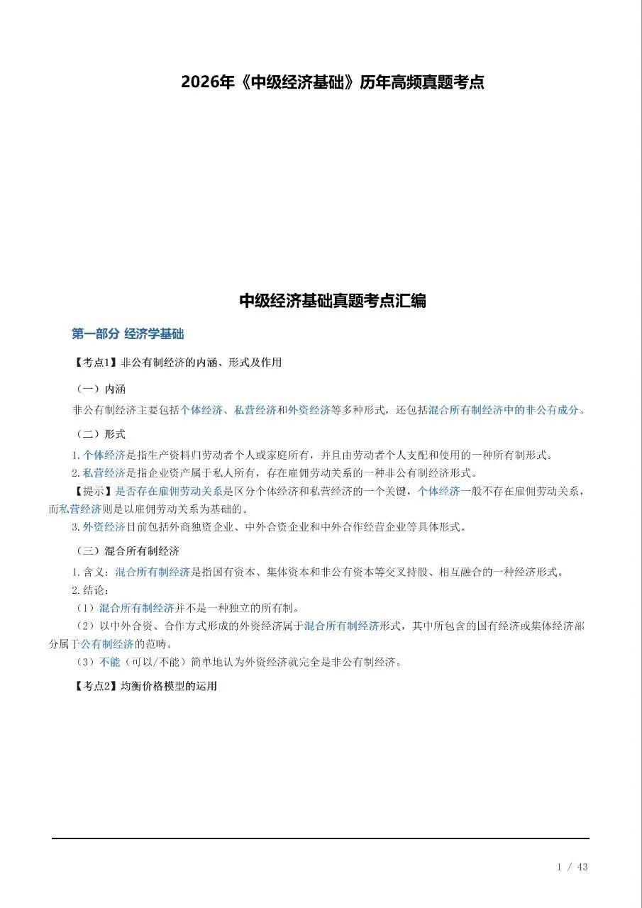 2026中级经济师|历年高频真题考点汇总(完整版可打印)-第1张图片-四季读书网 2026中级经济师|历年高频真题考点汇总(完整版可打印)-第1张图片-四季读书网
