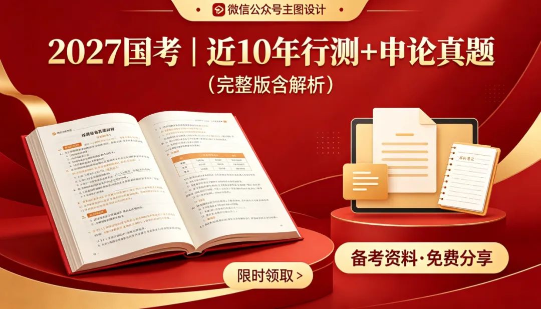 2027国考|近10年行测+申论真题(完整版含解析)-第1张图片-四季读书网