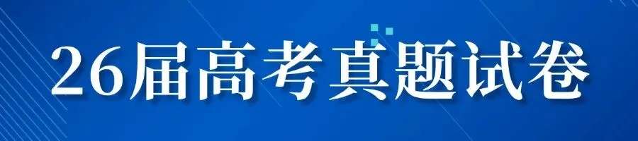 【高2真题】陕西西安高级中学2025-2026学年高二下学期7月期末监测考试题试卷答案二解析-第4张图片-四季读书网