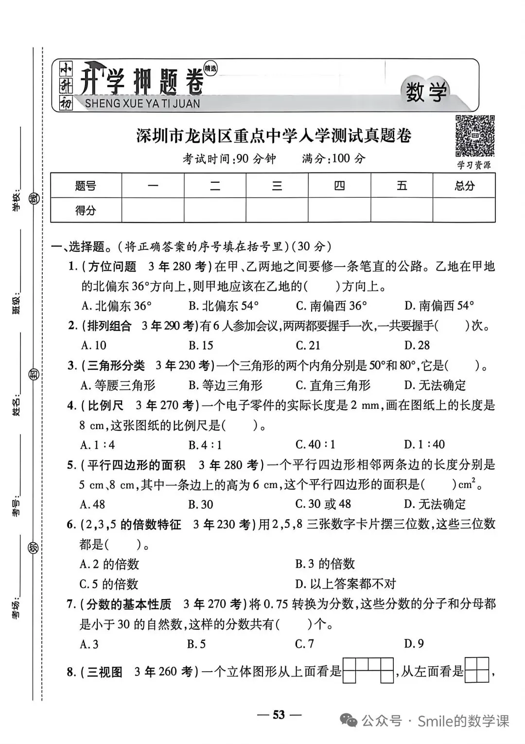 重点中学小升初分班考数学测试试卷含答案-第1张图片-四季读书网