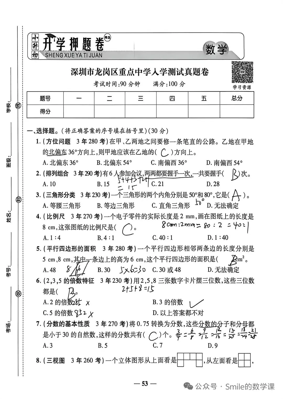 重点中学小升初分班考数学测试试卷含答案-第5张图片-四季读书网