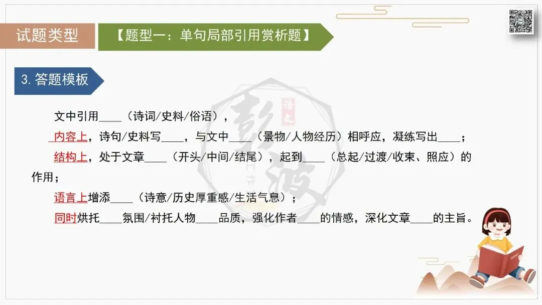 【中考专项-记叙文阅读18讲】课件+文本+例文实战-13引用诗文、史料作用分析题(5元)-第17张图片-四季读书网 【中考专项-记叙文阅读18讲】课件+文本+例文实战-13引用诗文、史料作用分析题(5元)-第17张图片-四季读书网