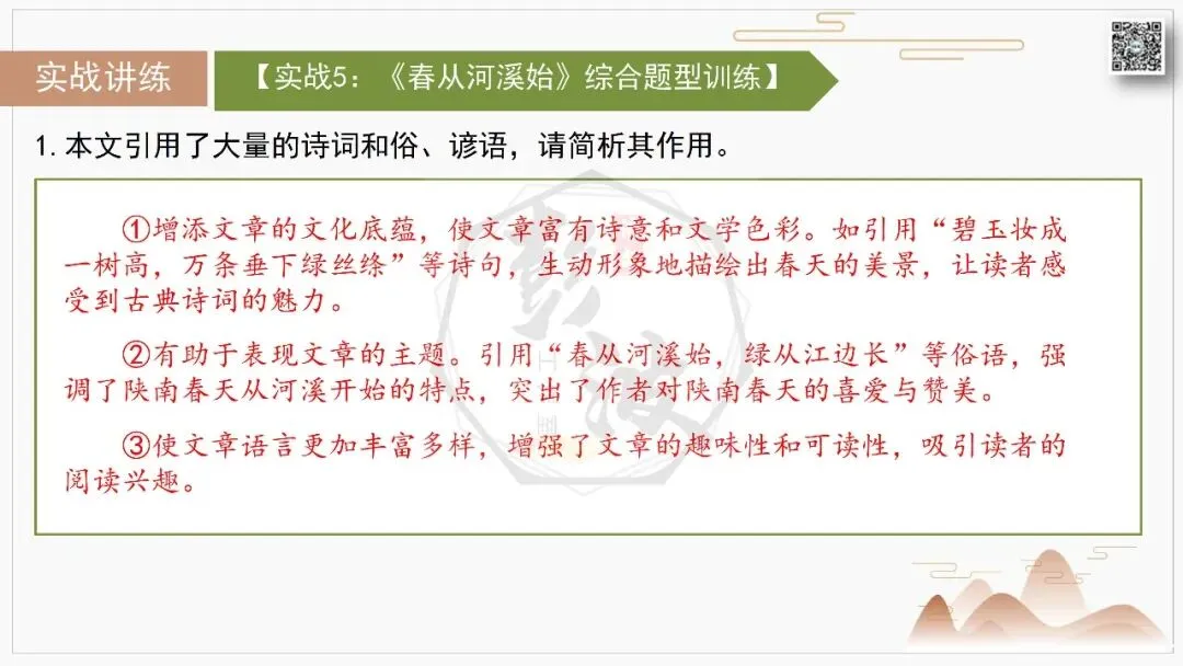 【中考专项-记叙文阅读18讲】课件+文本+例文实战-13引用诗文、史料作用分析题(5元)-第27张图片-四季读书网 【中考专项-记叙文阅读18讲】课件+文本+例文实战-13引用诗文、史料作用分析题(5元)-第27张图片-四季读书网