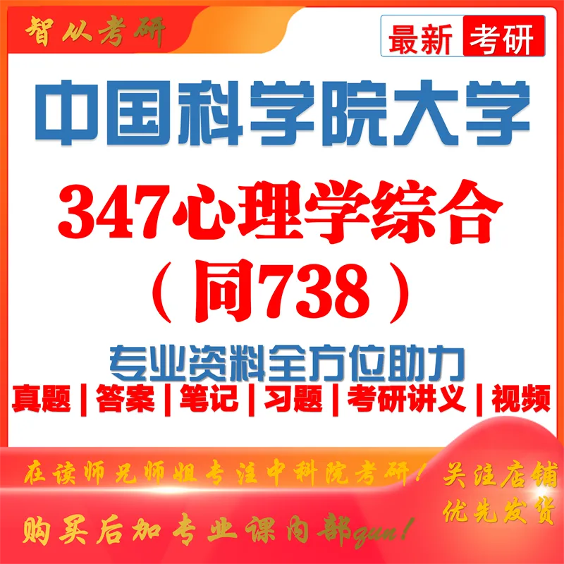 2027中科院347心理学综合738考研真题笔记习题讲义-第1张图片-四季读书网 2027中科院347心理学综合738考研真题笔记习题讲义-第1张图片-四季读书网