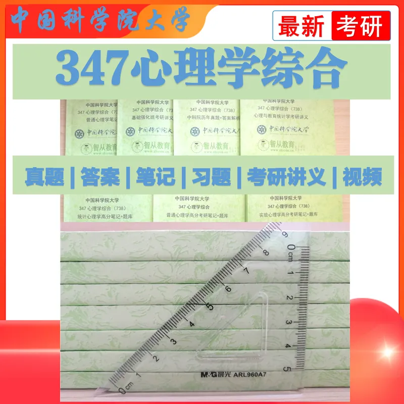 2027中科院347心理学综合738考研真题笔记习题讲义-第2张图片-四季读书网 2027中科院347心理学综合738考研真题笔记习题讲义-第2张图片-四季读书网