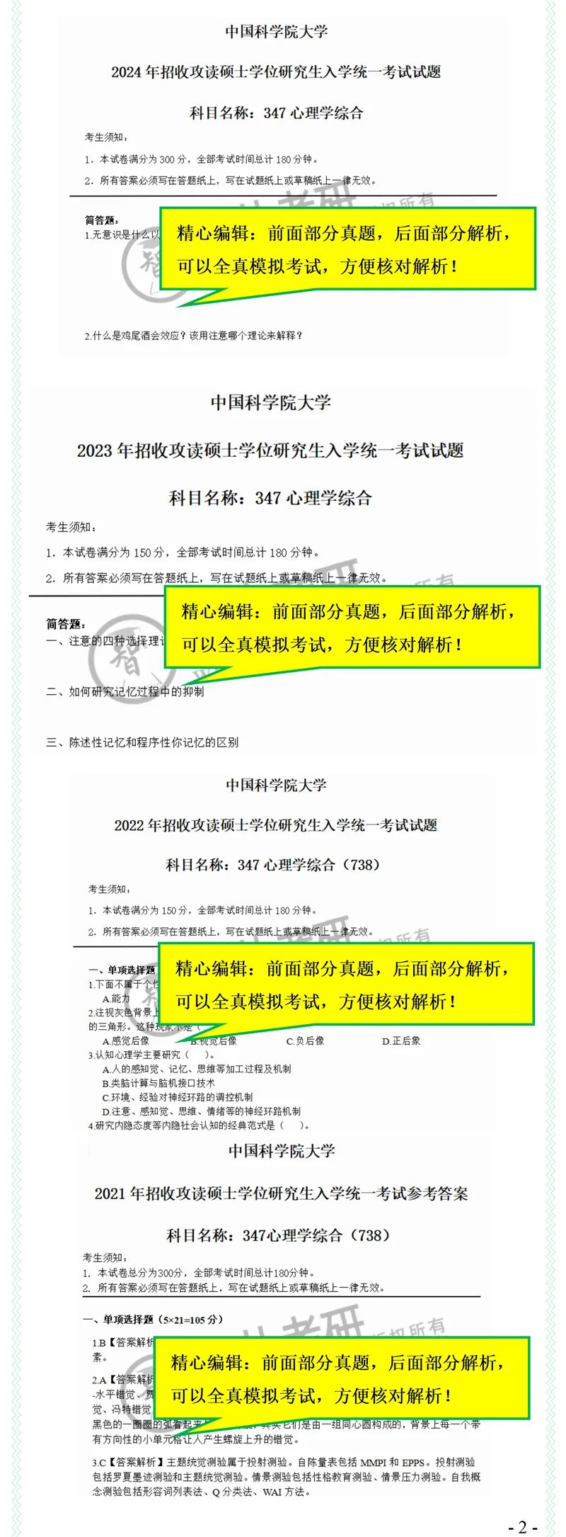 2027中科院347心理学综合738考研真题笔记习题讲义-第4张图片-四季读书网 2027中科院347心理学综合738考研真题笔记习题讲义-第4张图片-四季读书网