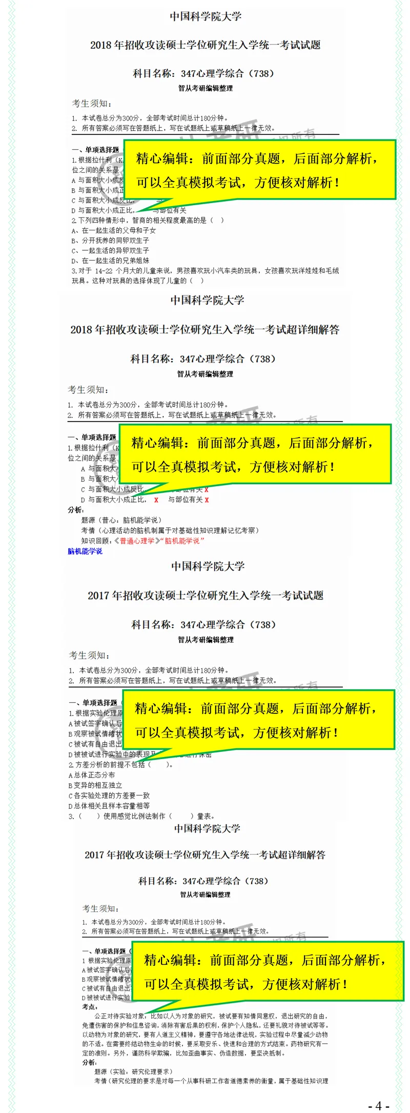 2027中科院347心理学综合738考研真题笔记习题讲义-第6张图片-四季读书网 2027中科院347心理学综合738考研真题笔记习题讲义-第6张图片-四季读书网