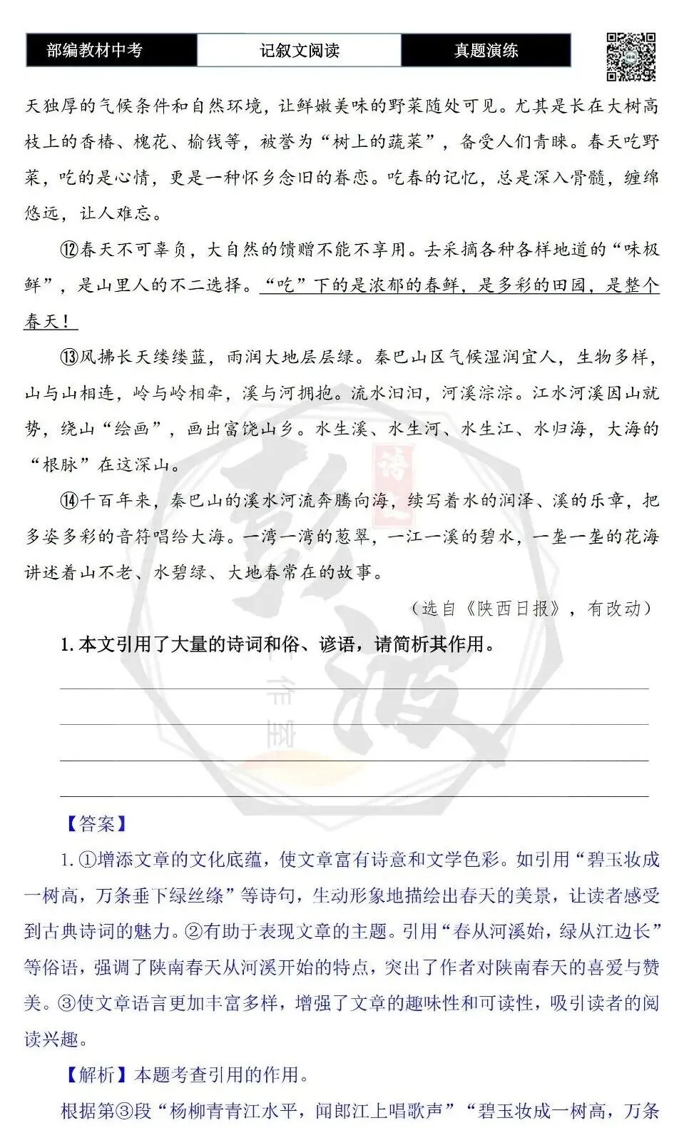 【中考专项-记叙文阅读18讲】课件+文本+例文实战-13引用诗文、史料作用分析题(5元)-第57张图片-四季读书网 【中考专项-记叙文阅读18讲】课件+文本+例文实战-13引用诗文、史料作用分析题(5元)-第57张图片-四季读书网