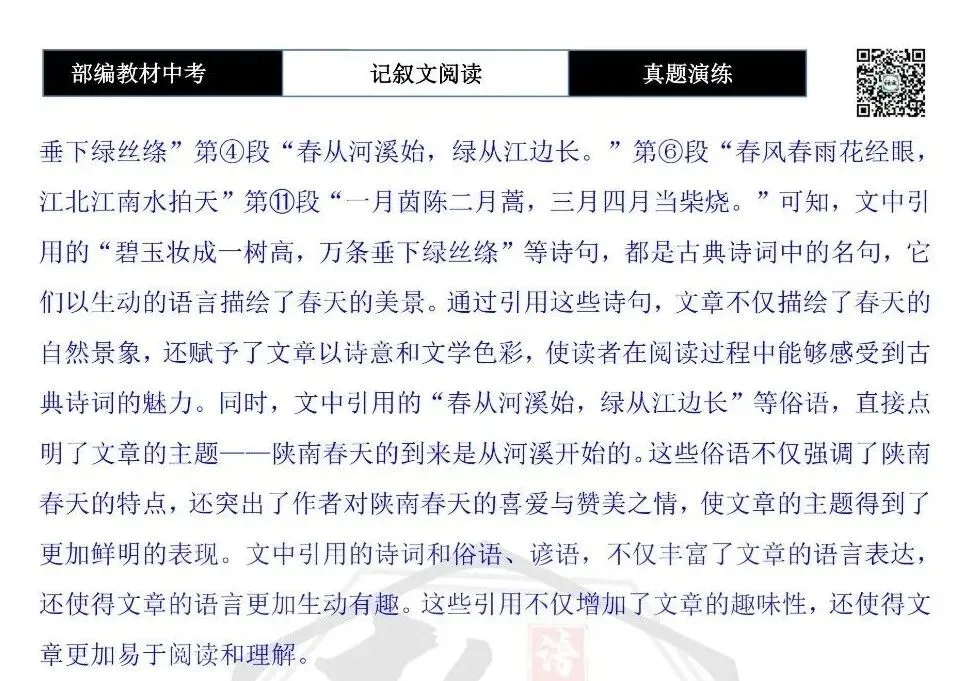 【中考专项-记叙文阅读18讲】课件+文本+例文实战-13引用诗文、史料作用分析题(5元)-第58张图片-四季读书网 【中考专项-记叙文阅读18讲】课件+文本+例文实战-13引用诗文、史料作用分析题(5元)-第58张图片-四季读书网