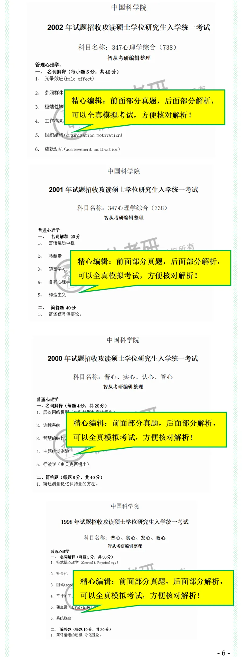 2027中科院347心理学综合738考研真题笔记习题讲义-第8张图片-四季读书网 2027中科院347心理学综合738考研真题笔记习题讲义-第8张图片-四季读书网