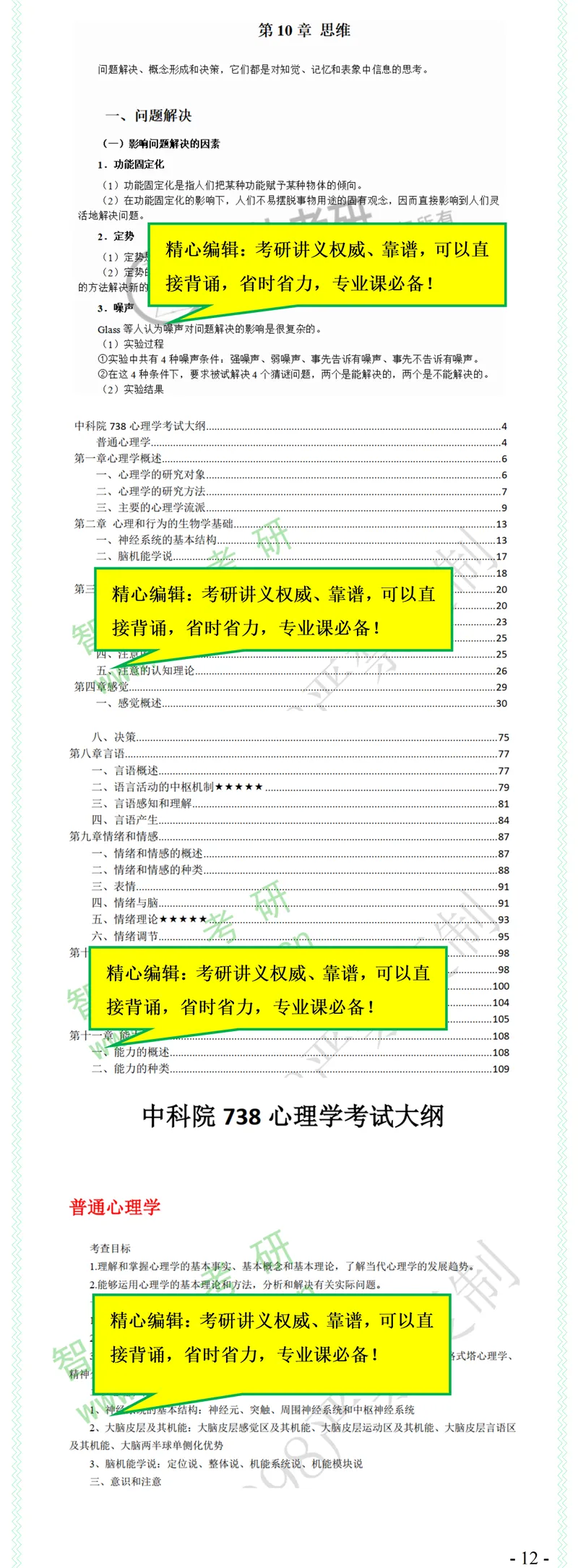 2027中科院347心理学综合738考研真题笔记习题讲义-第14张图片-四季读书网 2027中科院347心理学综合738考研真题笔记习题讲义-第14张图片-四季读书网
