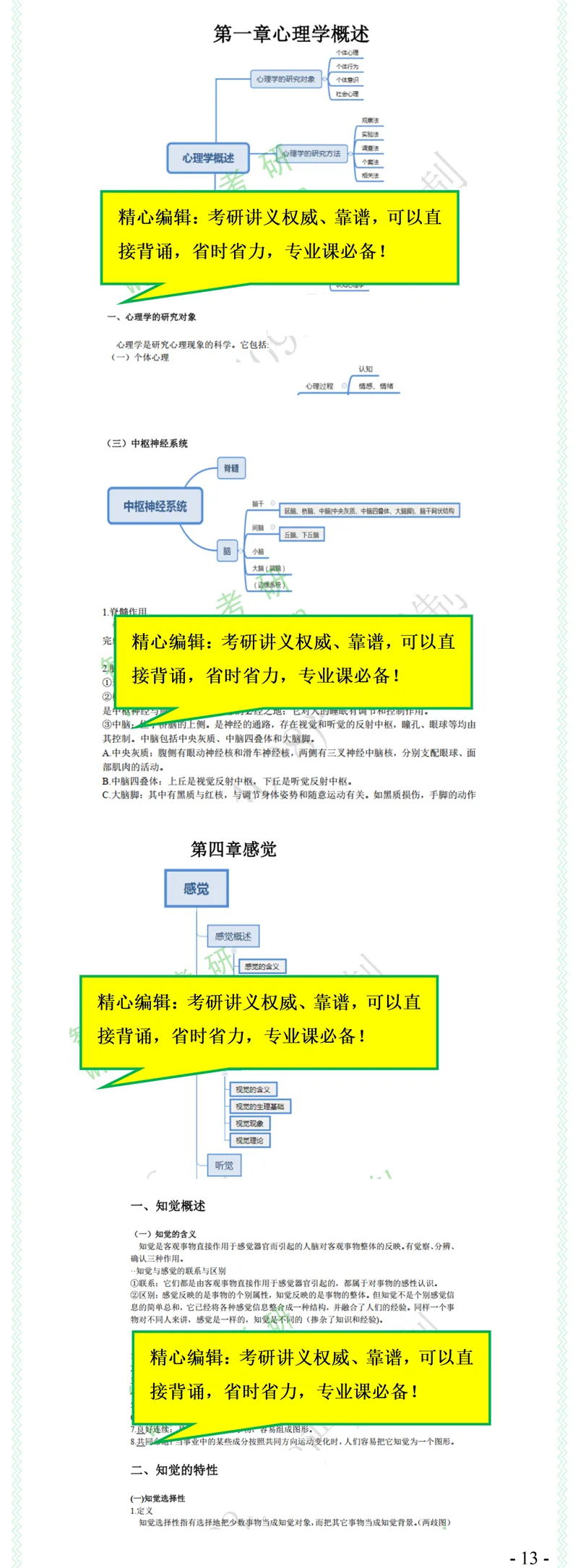 2027中科院347心理学综合738考研真题笔记习题讲义-第15张图片-四季读书网 2027中科院347心理学综合738考研真题笔记习题讲义-第15张图片-四季读书网