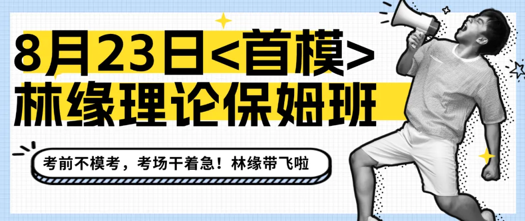 【模考通知】8月23日林缘风园理论保姆班第一次全真模拟考试来啦!-第1张图片-四季读书网 【模考通知】8月23日林缘风园理论保姆班第一次全真模拟考试来啦!-第1张图片-四季读书网