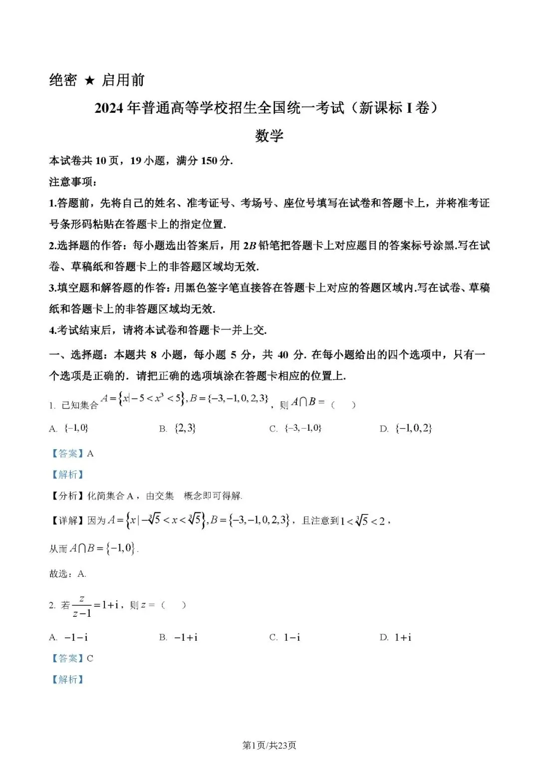 2024年高考数学试卷(新高考Ⅰ卷)(解析卷+原卷版)word 免费下载-第1张图片-四季读书网 2024年高考数学试卷(新高考Ⅰ卷)(解析卷+原卷版)word 免费下载-第1张图片-四季读书网