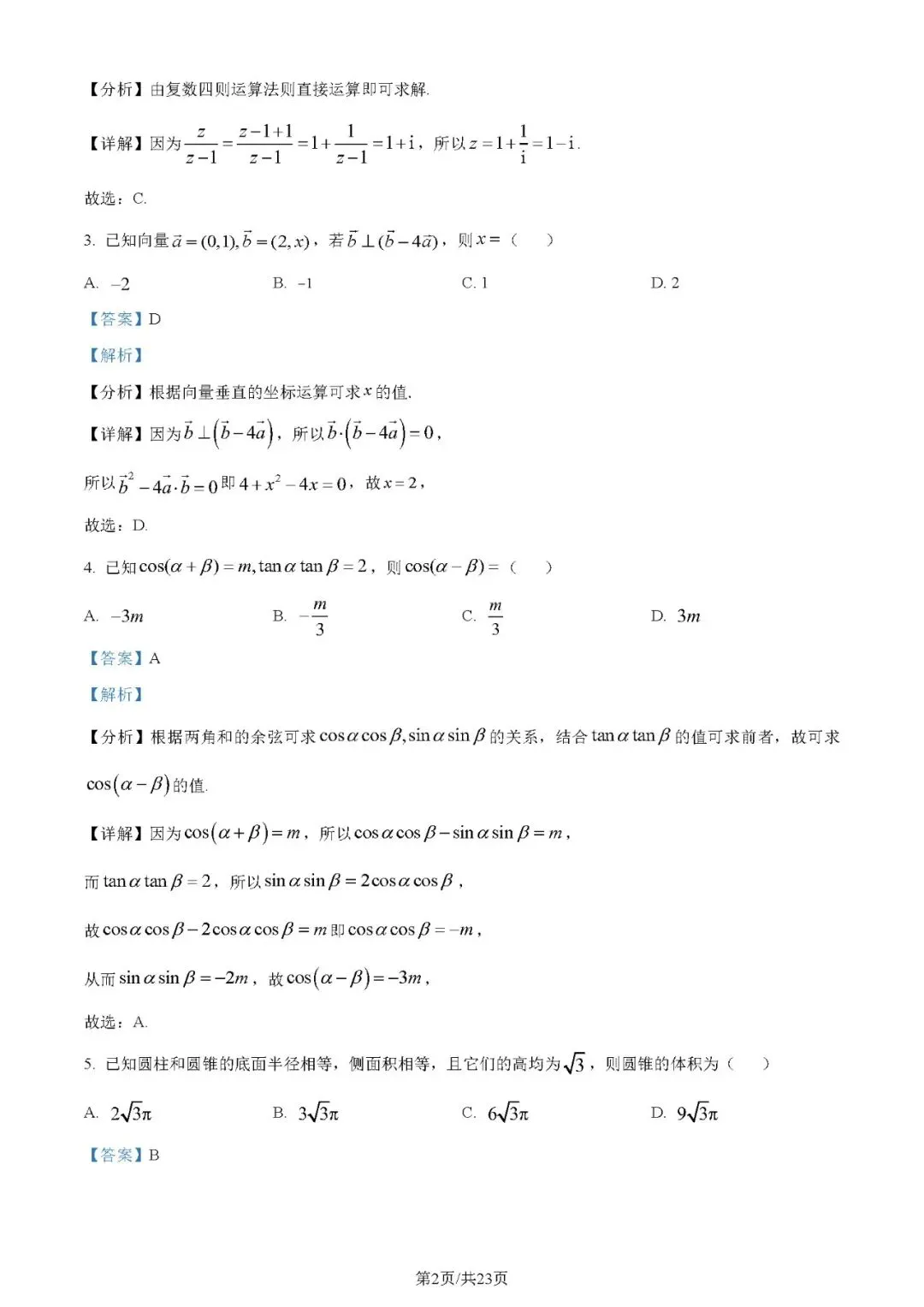 2024年高考数学试卷(新高考Ⅰ卷)(解析卷+原卷版)word 免费下载-第2张图片-四季读书网 2024年高考数学试卷(新高考Ⅰ卷)(解析卷+原卷版)word 免费下载-第2张图片-四季读书网