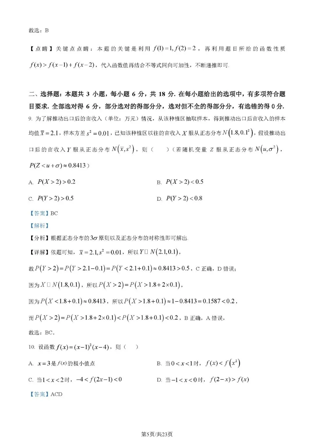 2024年高考数学试卷(新高考Ⅰ卷)(解析卷+原卷版)word 免费下载-第5张图片-四季读书网 2024年高考数学试卷(新高考Ⅰ卷)(解析卷+原卷版)word 免费下载-第5张图片-四季读书网