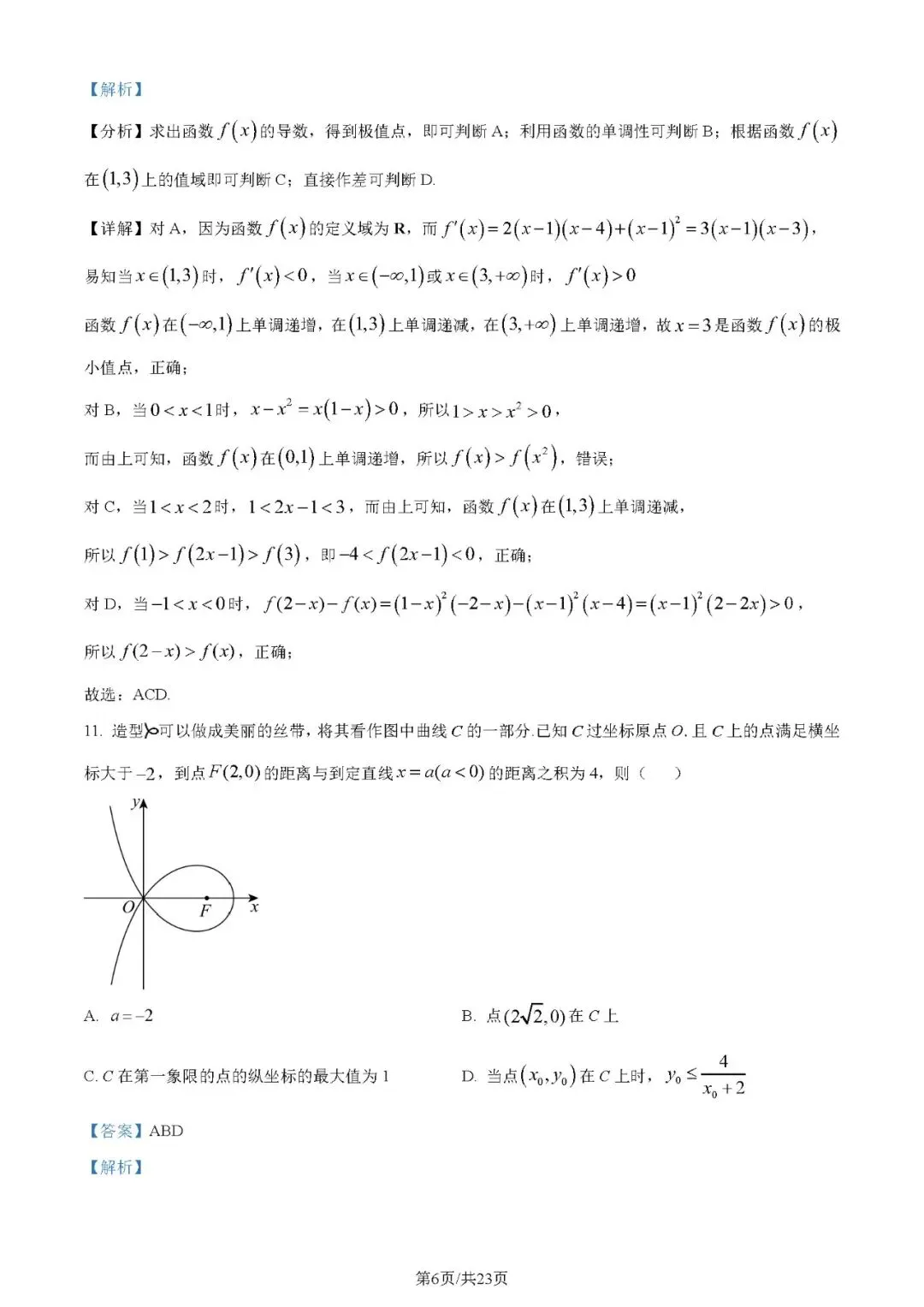 2024年高考数学试卷(新高考Ⅰ卷)(解析卷+原卷版)word 免费下载-第6张图片-四季读书网 2024年高考数学试卷(新高考Ⅰ卷)(解析卷+原卷版)word 免费下载-第6张图片-四季读书网