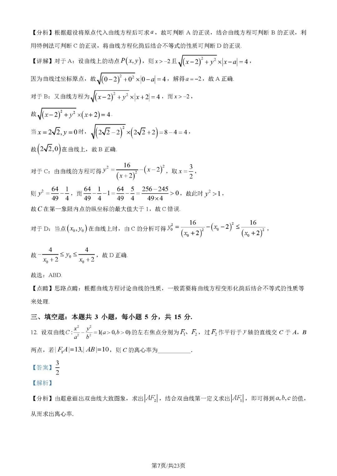 2024年高考数学试卷(新高考Ⅰ卷)(解析卷+原卷版)word 免费下载-第7张图片-四季读书网 2024年高考数学试卷(新高考Ⅰ卷)(解析卷+原卷版)word 免费下载-第7张图片-四季读书网