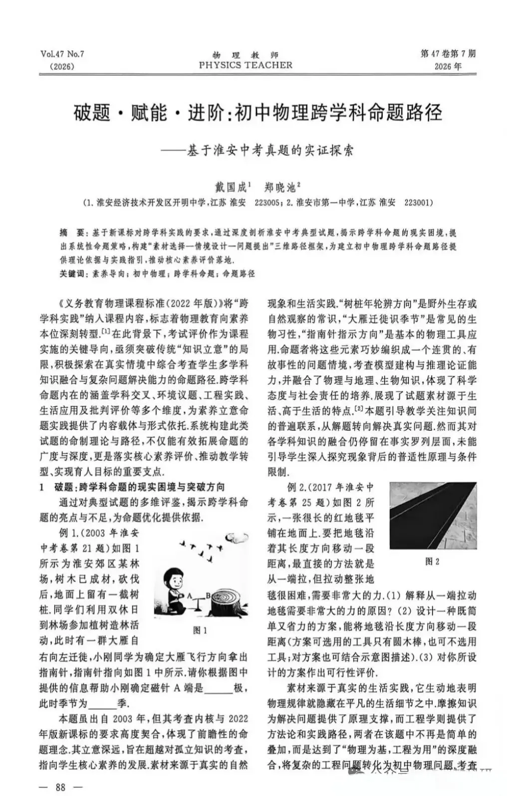 中考论文:破题.赋能.进阶:初中物理跨学科命题路径--基于淮安中考真题的实证探索-第1张图片-四季读书网