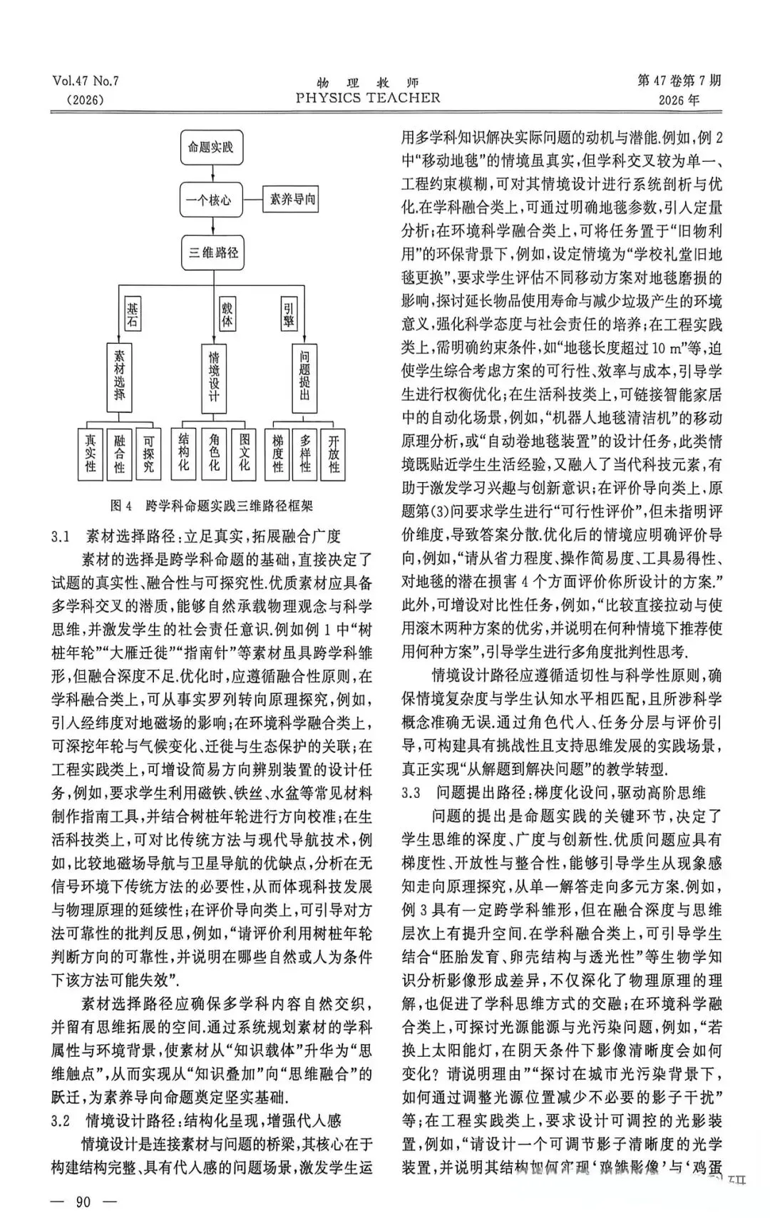 中考论文:破题.赋能.进阶:初中物理跨学科命题路径--基于淮安中考真题的实证探索-第3张图片-四季读书网