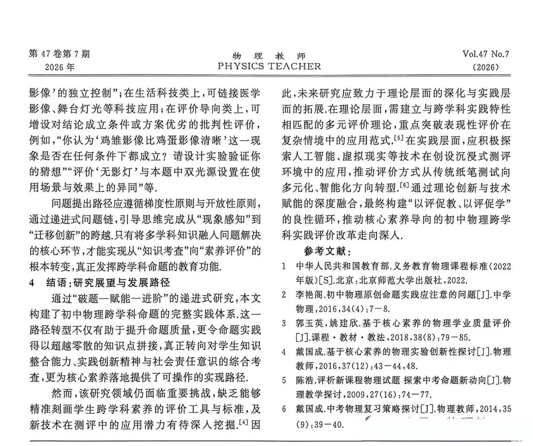 中考论文:破题.赋能.进阶:初中物理跨学科命题路径--基于淮安中考真题的实证探索-第4张图片-四季读书网