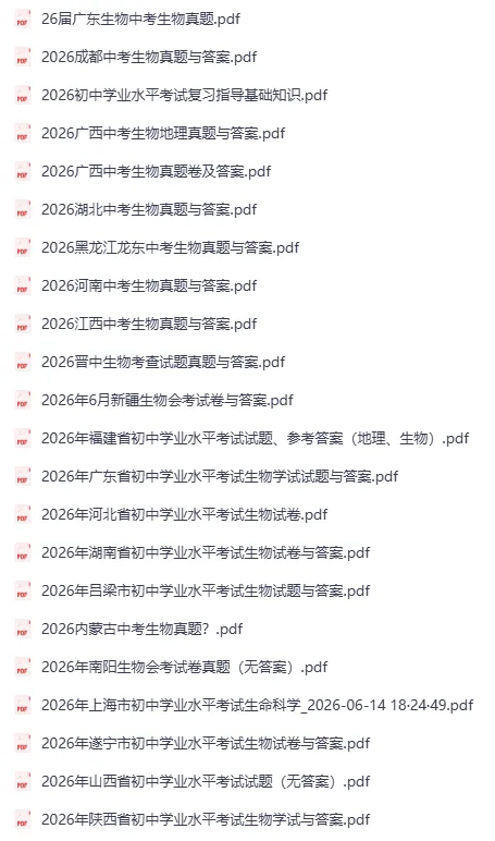 2026 年中考《生物真题汇编》多地区版(生物)-第4张图片-四季读书网 2026 年中考《生物真题汇编》多地区版(生物)-第4张图片-四季读书网