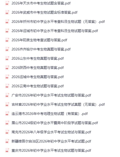 2026 年中考《生物真题汇编》多地区版(生物)-第5张图片-四季读书网 2026 年中考《生物真题汇编》多地区版(生物)-第5张图片-四季读书网