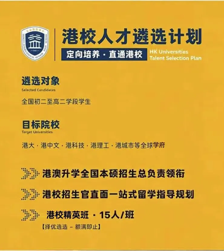 中考出分必看 弯道超车正当时!7.3-7.6 港校人才遴选 你值得拥有-第3张图片-四季读书网
