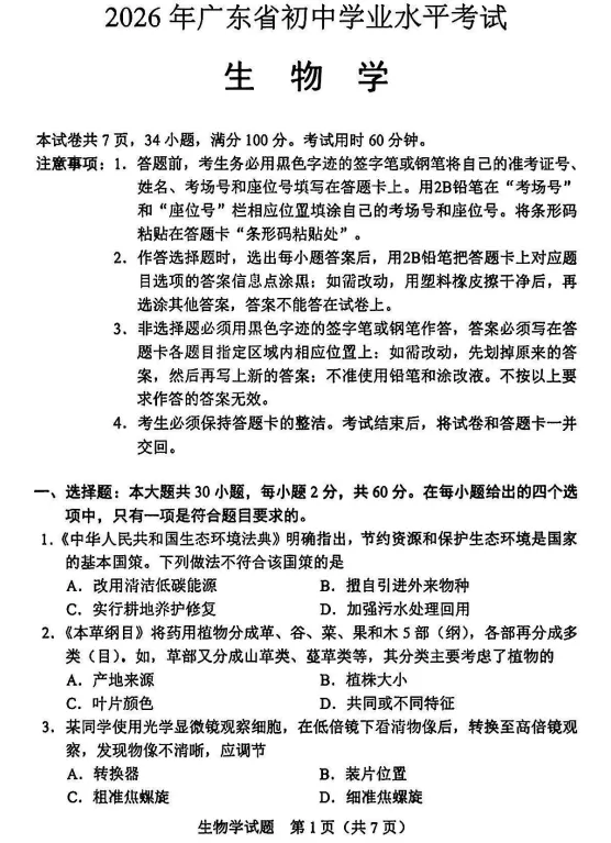 2026 年中考《生物真题汇编》多地区版(生物)-第8张图片-四季读书网 2026 年中考《生物真题汇编》多地区版(生物)-第8张图片-四季读书网