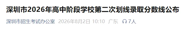 中考第二次划线录取分数线,深圳公布!-第1张图片-四季读书网 中考第二次划线录取分数线,深圳公布!-第1张图片-四季读书网