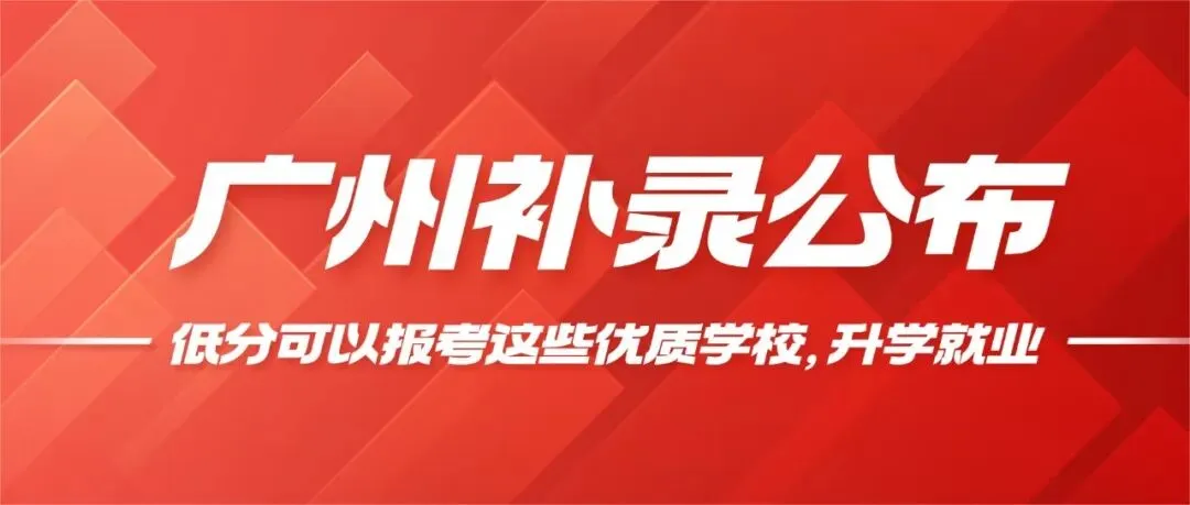 刚刚!广州招考公布2026中考中职补录计划!-第1张图片-四季读书网 刚刚!广州招考公布2026中考中职补录计划!-第1张图片-四季读书网