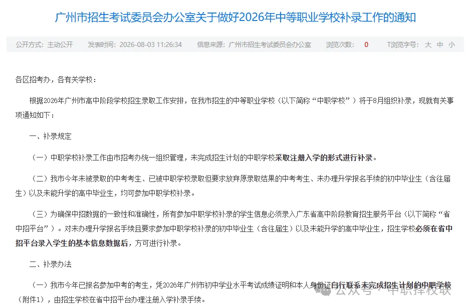 刚刚!广州招考公布2026中考中职补录计划!-第3张图片-四季读书网 刚刚!广州招考公布2026中考中职补录计划!-第3张图片-四季读书网