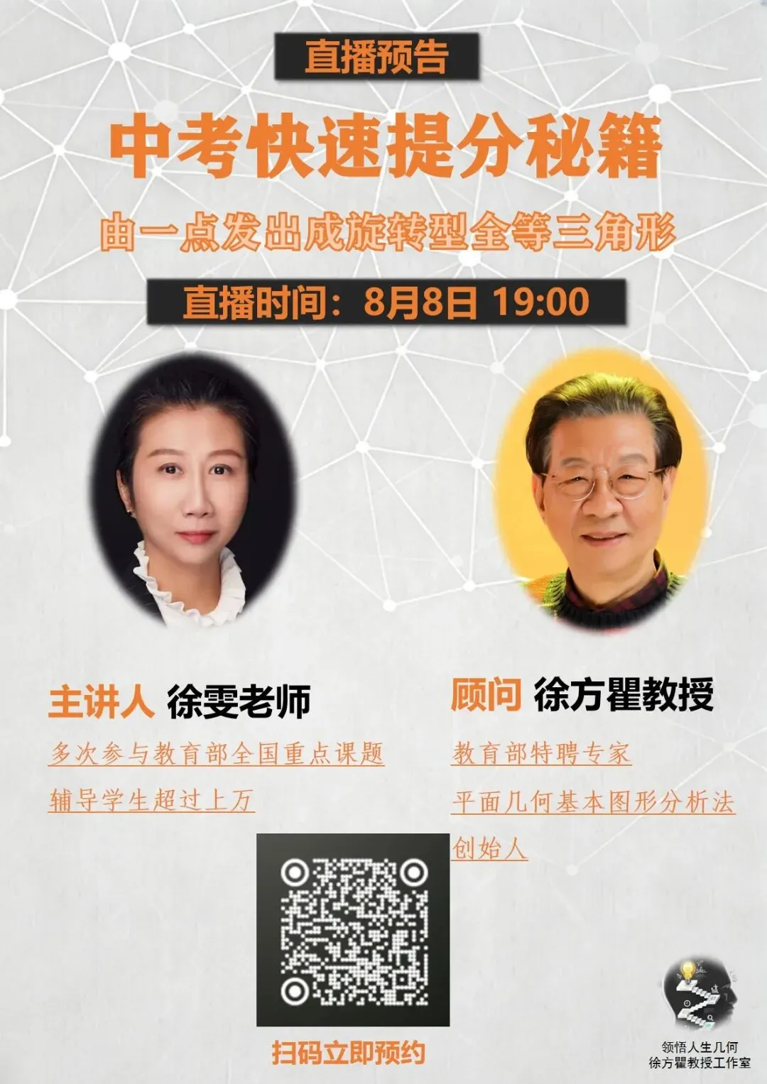 “中考数学提分秘籍--由一点发出的旋转型型全等三角形”直播分享!8月8日晚上19点!可预约-第1张图片-四季读书网