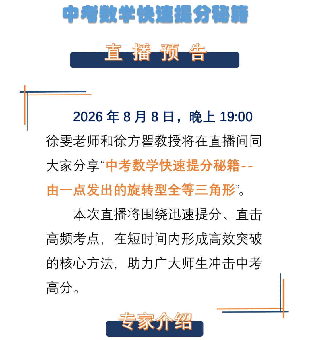 “中考数学提分秘籍--由一点发出的旋转型型全等三角形”直播分享!8月8日晚上19点!可预约-第2张图片-四季读书网